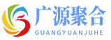 北京广源聚合科技有限公司